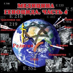 Медицина геноцида Человечества