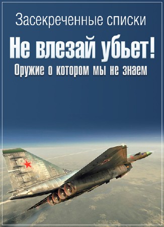 Засекреченные списки. Не влезай убьет! Оружие о которым мы не знаем (2017)