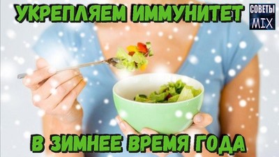 Самые полезные продукты в зимнее время года Как укрепить иммунитет в домашних условиях